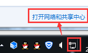 打開網(wǎng)絡(luò)和共享中心