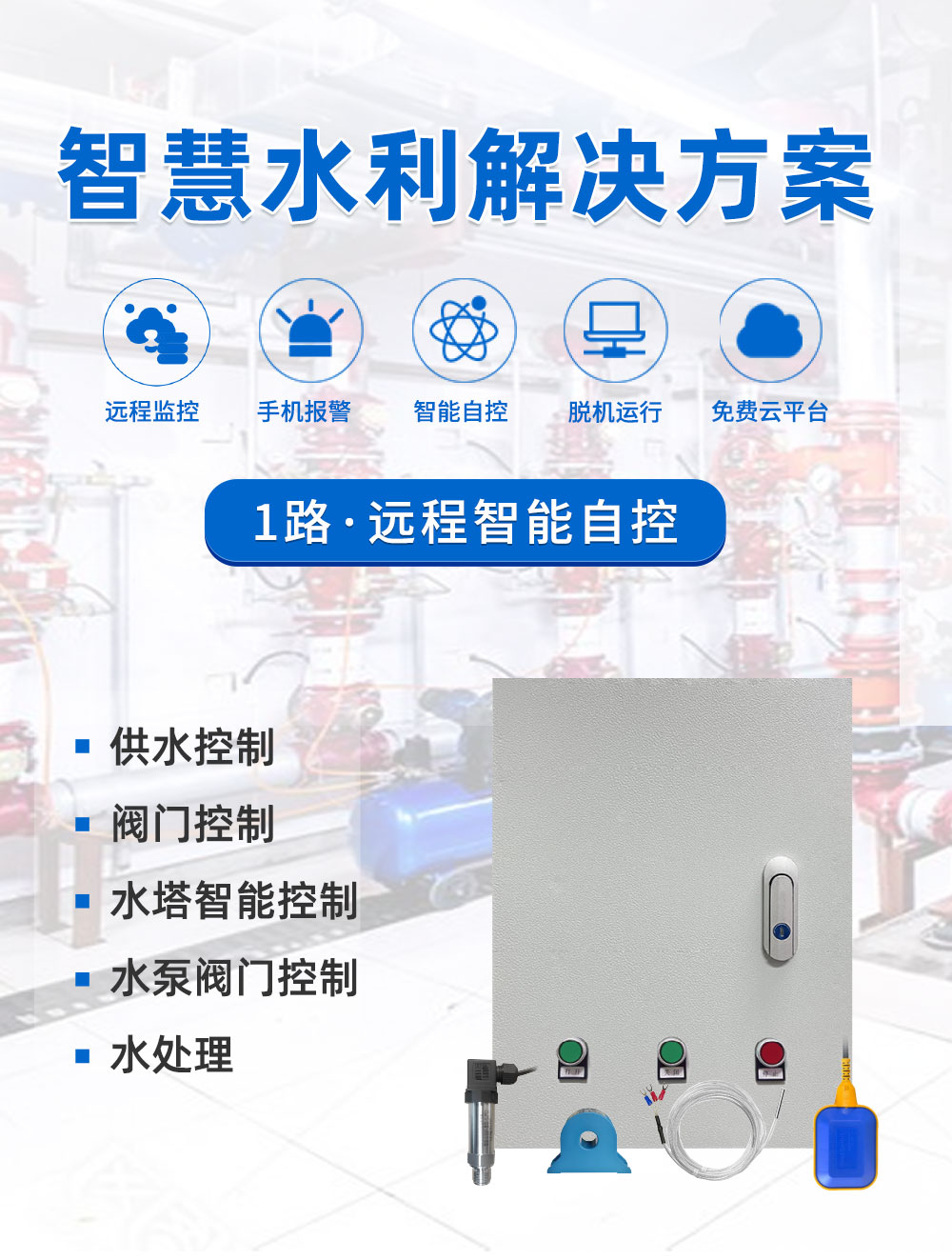 1路智慧水利解決方案