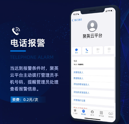 聚英云平臺(tái)電話報(bào)警方式