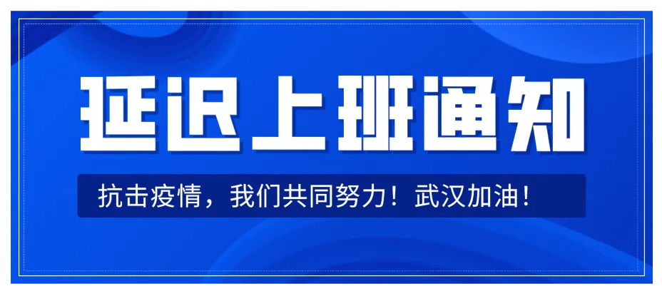 聚英延遲上班時間通知