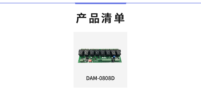 DAM-0808D 工業(yè)級(jí)數(shù)采控制器產(chǎn)品清單