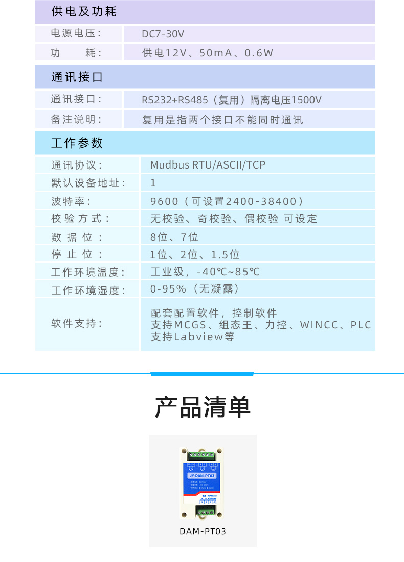 DAM-PT03 溫度采集模塊參數(shù)