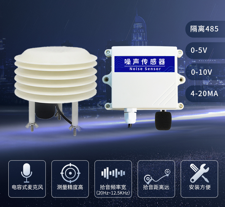 聚英噪聲傳感器，工業(yè)級別