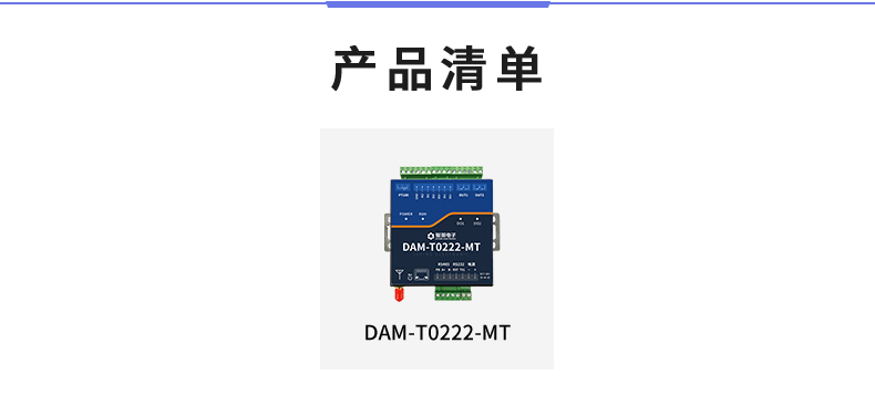 DAM-T0222-MT 工業(yè)級數(shù)采控制器產(chǎn)品清單