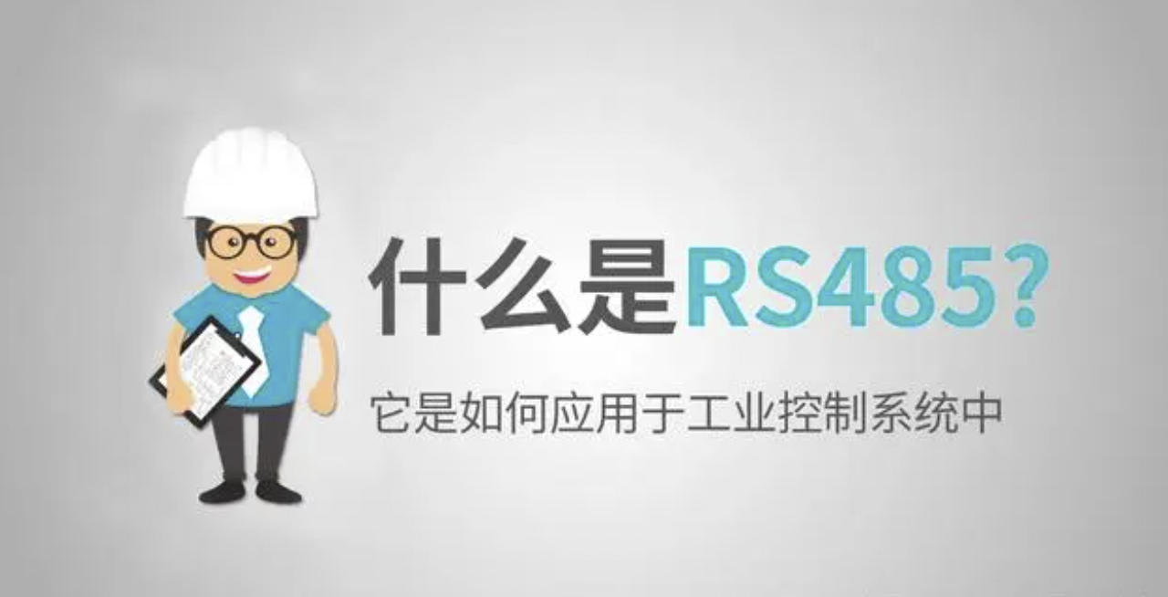 什么是RS485?