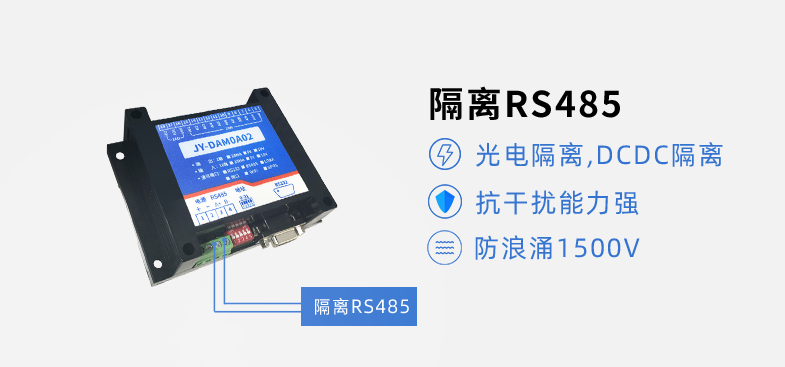 RS485隔離，抗干擾能力強(qiáng)