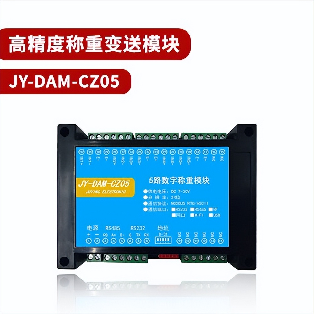 高精度稱重變送模塊 JY-DAM-CZ05