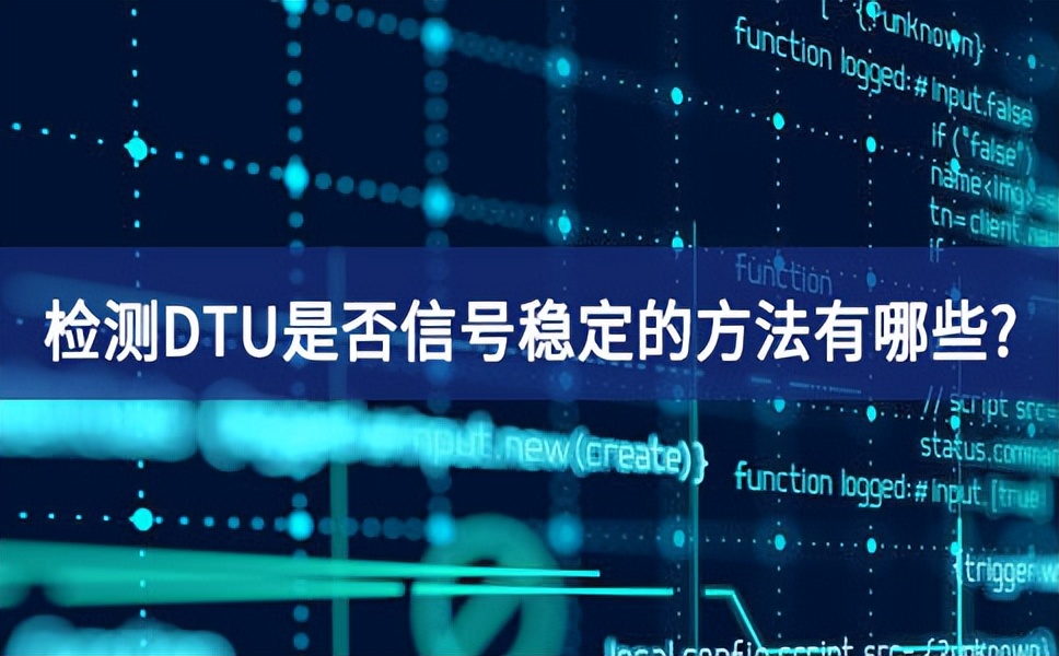 檢測 DTU是否穩(wěn)定的方法