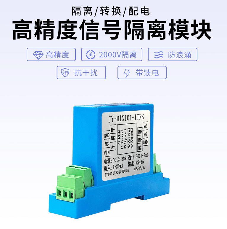 高精度信號(hào)隔離模塊