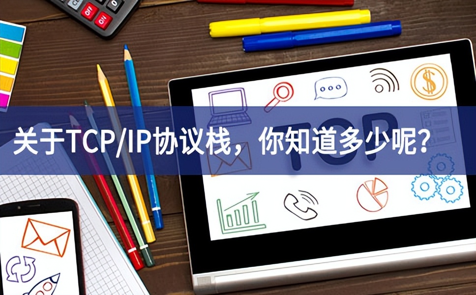 關(guān)于TCP/IP協(xié)議棧，你知道多少呢？