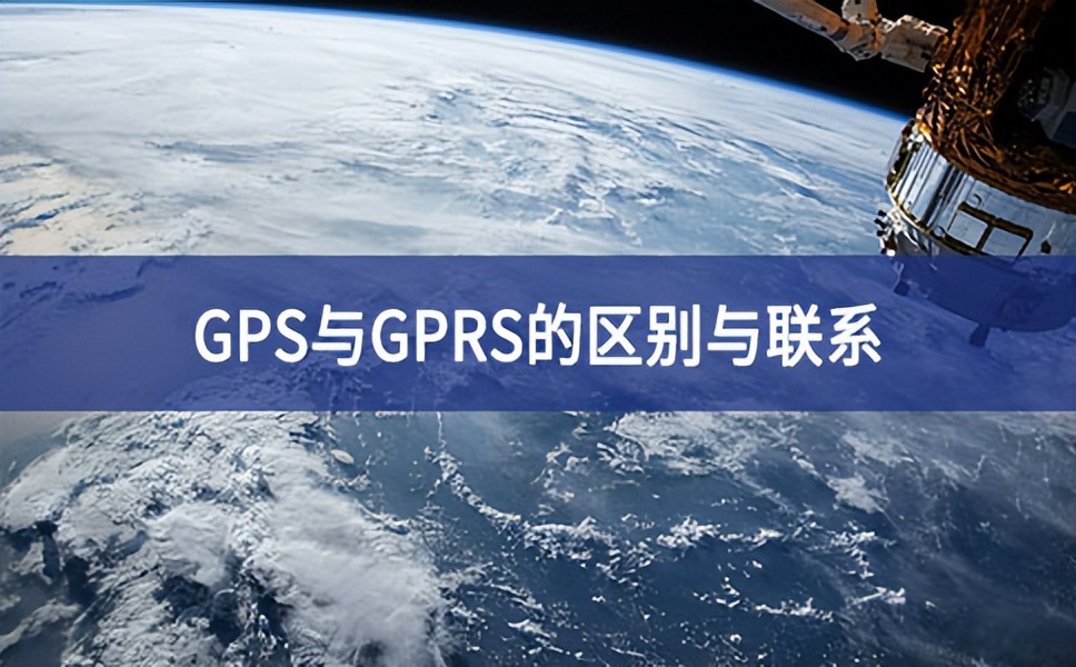 GPS與GPRS的區(qū)別與聯(lián)系