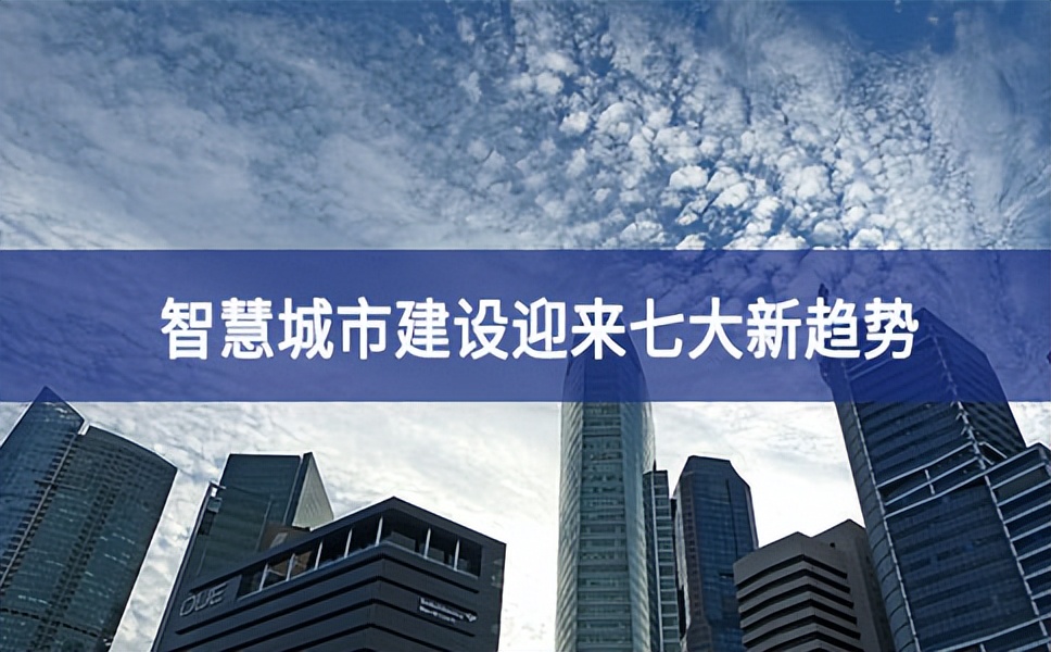 智慧城市建設迎來七大新趨勢