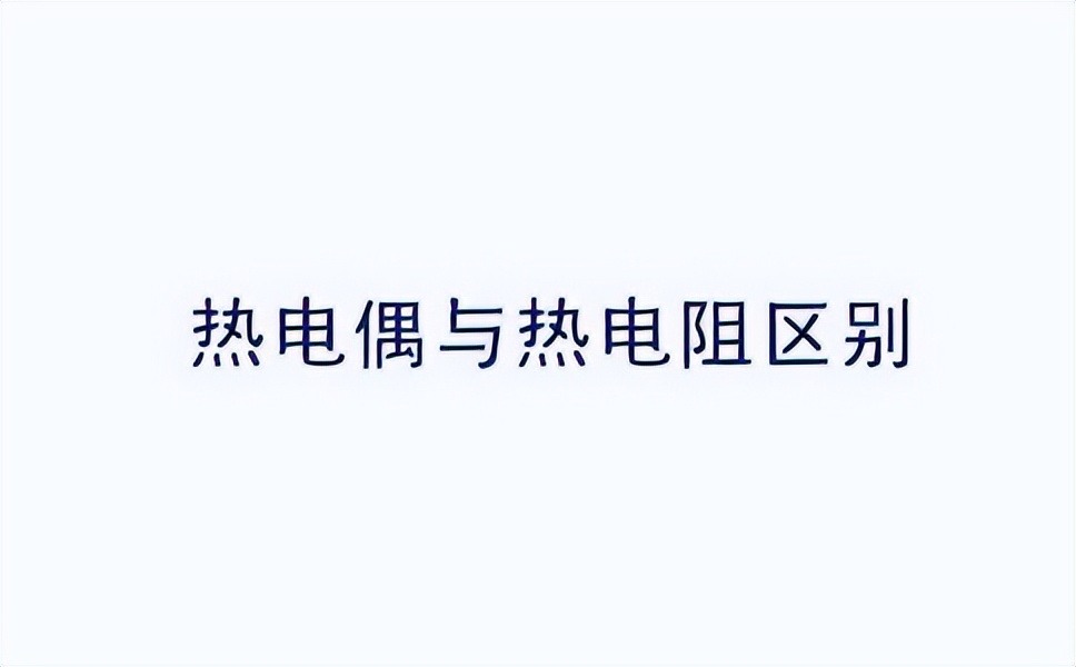 溫度傳感器熱電阻測溫原理及材料