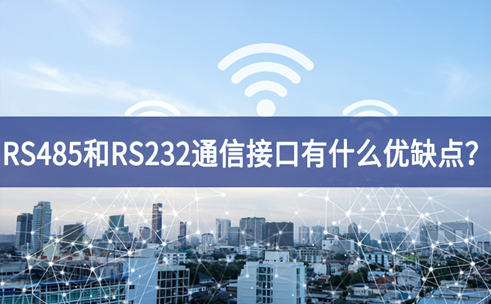 RS485和RS232串口通信接口有什么優(yōu)缺點？