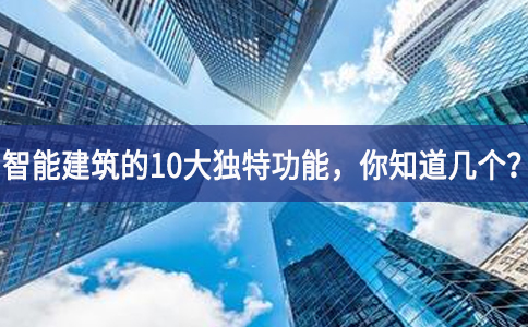 智能建筑的10大獨(dú)特功能，你知道幾個？