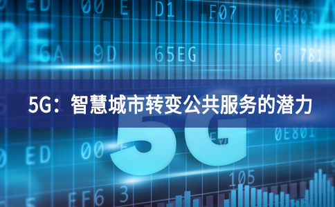 5G：智慧城市轉(zhuǎn)變公共服務(wù)的潛力