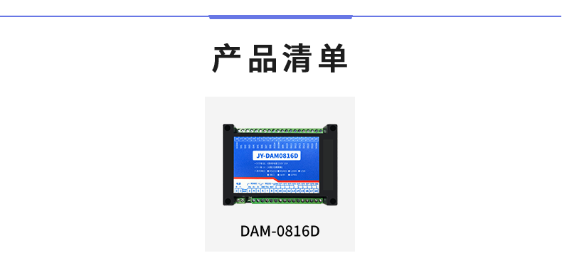 DAM-0816D 工業(yè)級I/O模塊產(chǎn)品清單