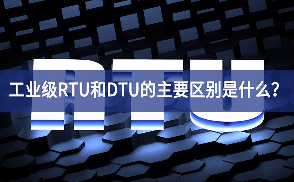 工業(yè)級RTU和DTU的主要區(qū)別是什么？