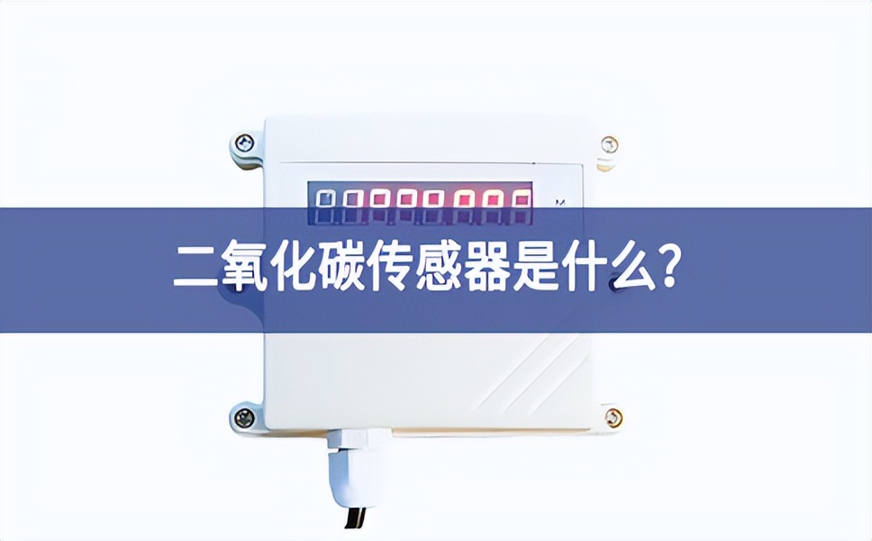 二氧化碳傳感器是什么？