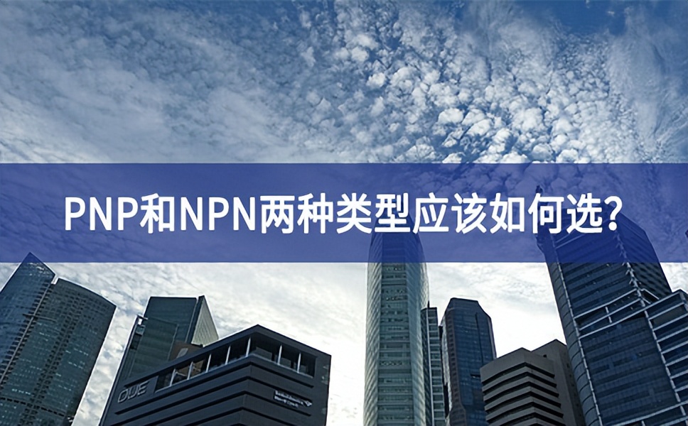 PNP和NPN兩種類型應(yīng)該如何選？