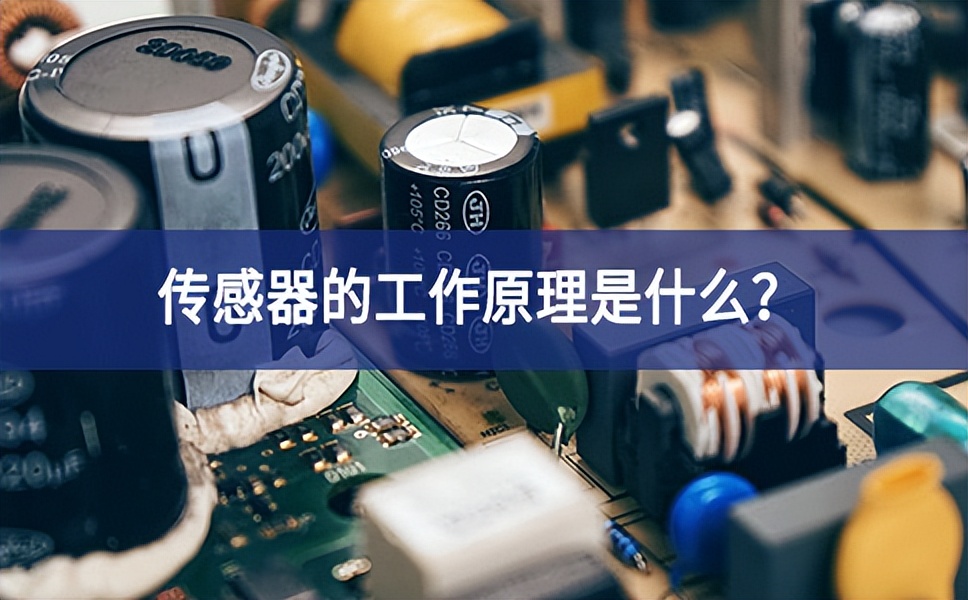 傳感器的工作原理是什么？