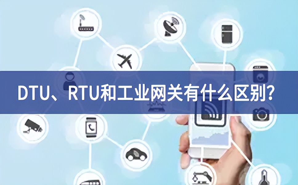 DTU、RTU和工業(yè)網(wǎng)關(guān)有什么區(qū)別？