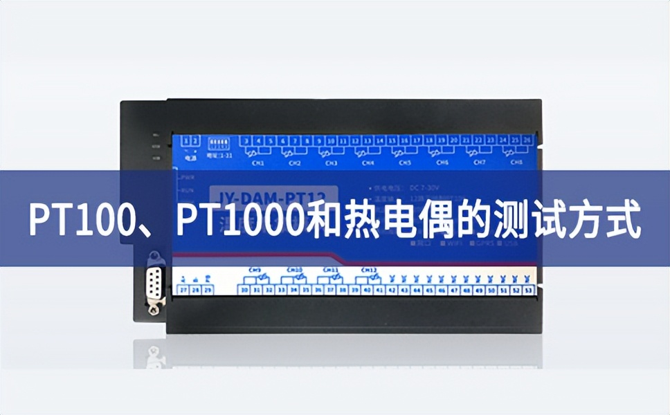 溫度測試：PT100、PT1000和熱電偶的測試方式