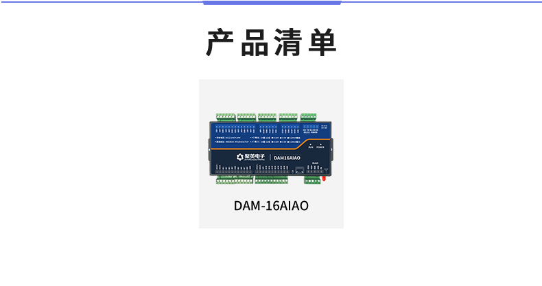 DAM16AIAO 模擬量采集模塊產(chǎn)品清單