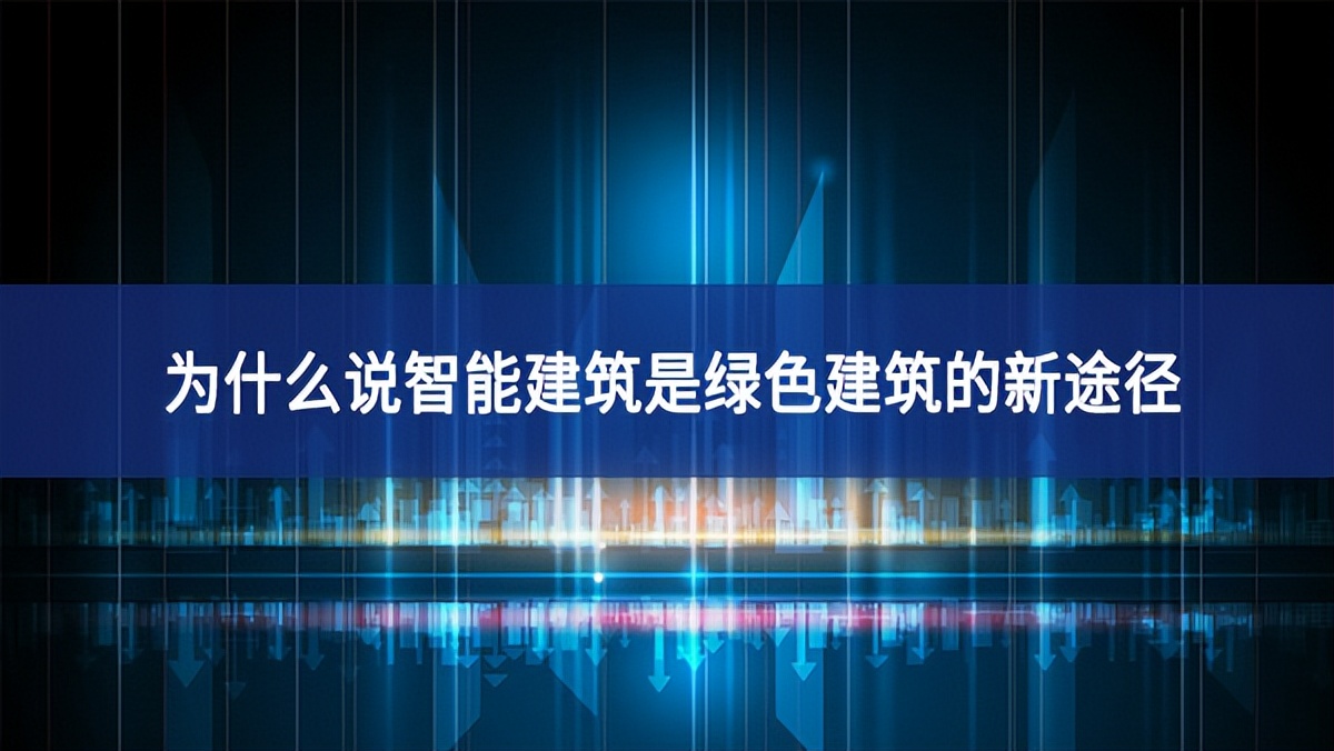 為什么說智能建筑是綠色建筑的新途徑