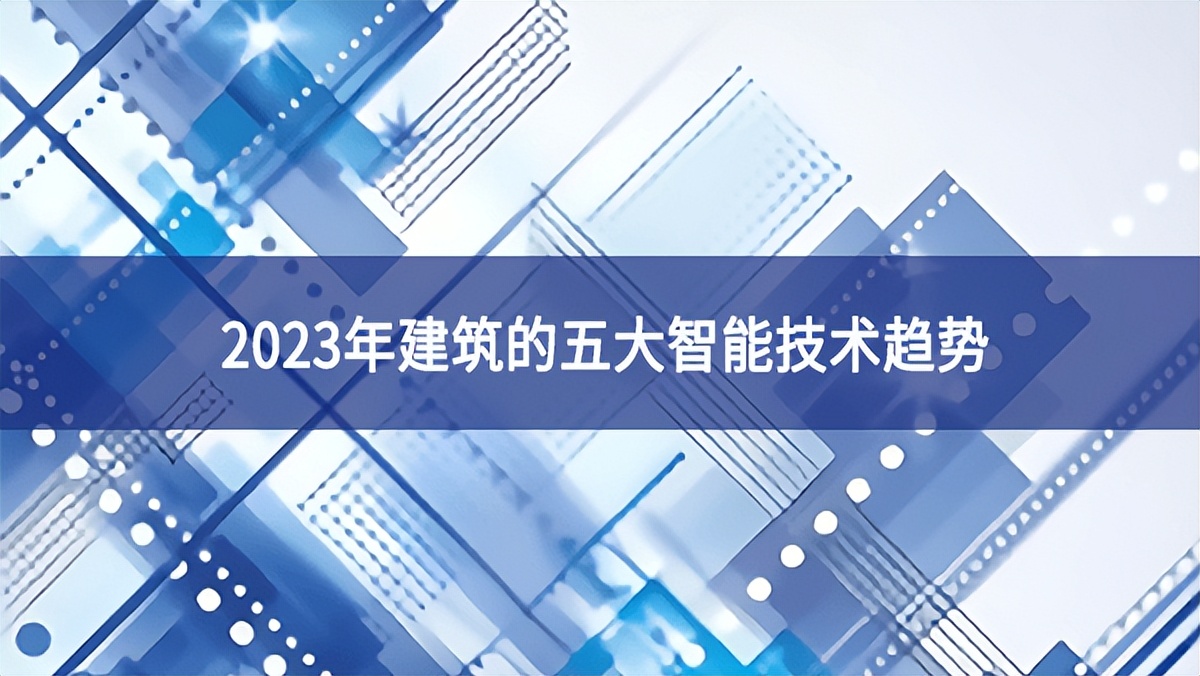 2023年建筑的五大智能技術(shù)趨勢(shì)