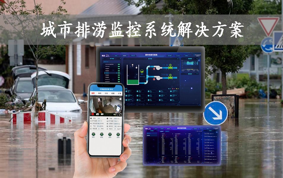 城市排澇監(jiān)控系統(tǒng)解決方案