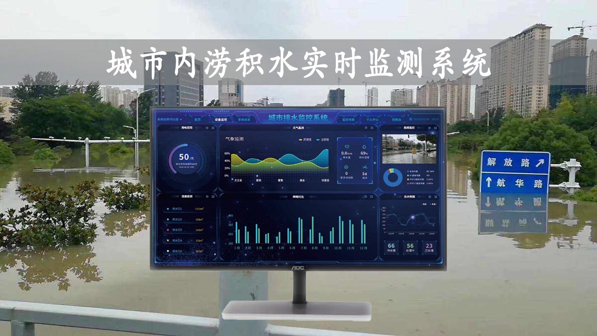 城市內(nèi)澇積水實時監(jiān)測系統(tǒng)