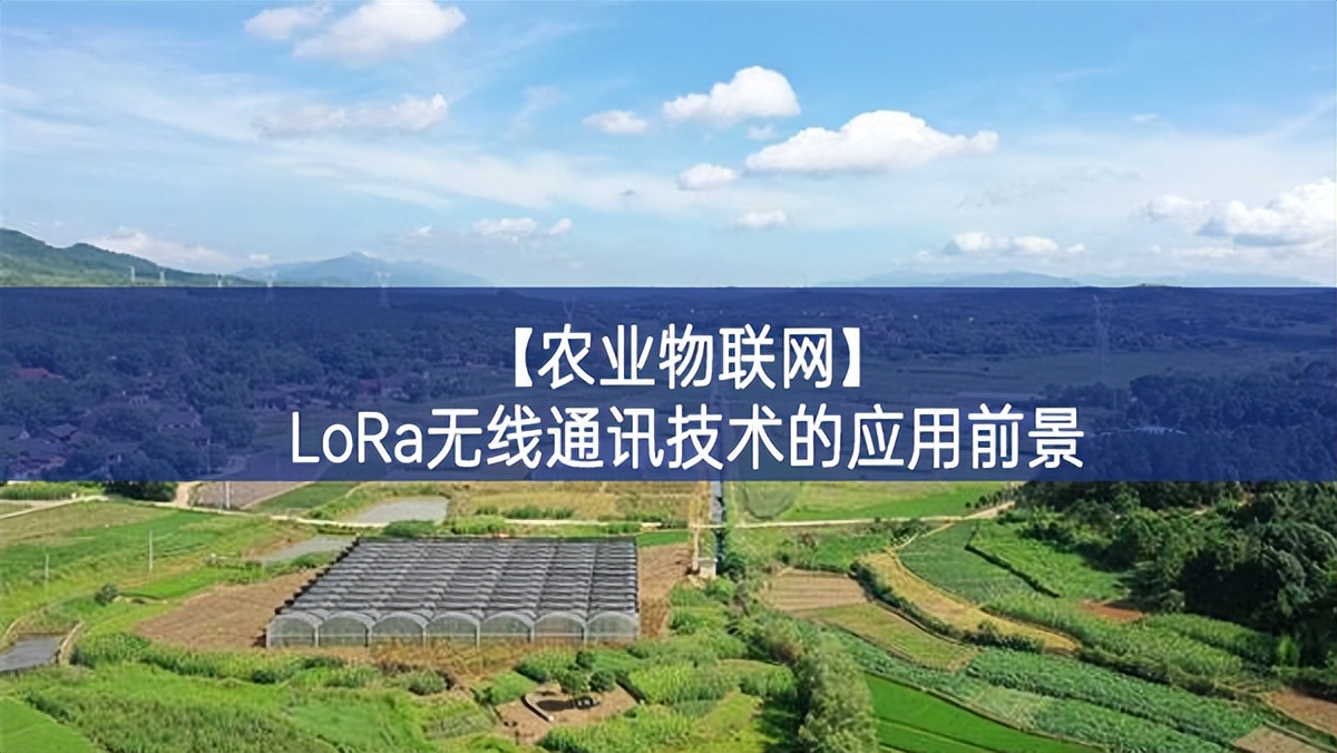 【農業(yè)物聯網】LoRa無線通訊技術的應用前景