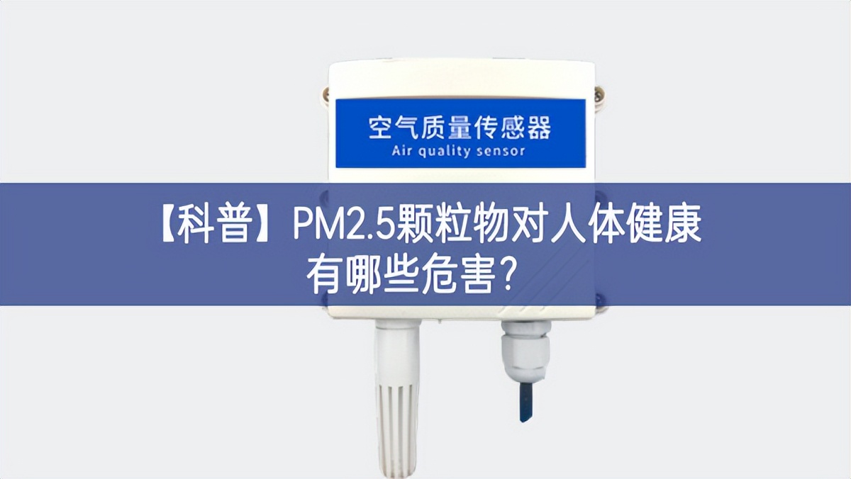 【科普】PM2.5顆粒物對(duì)人體健康有哪些危害？