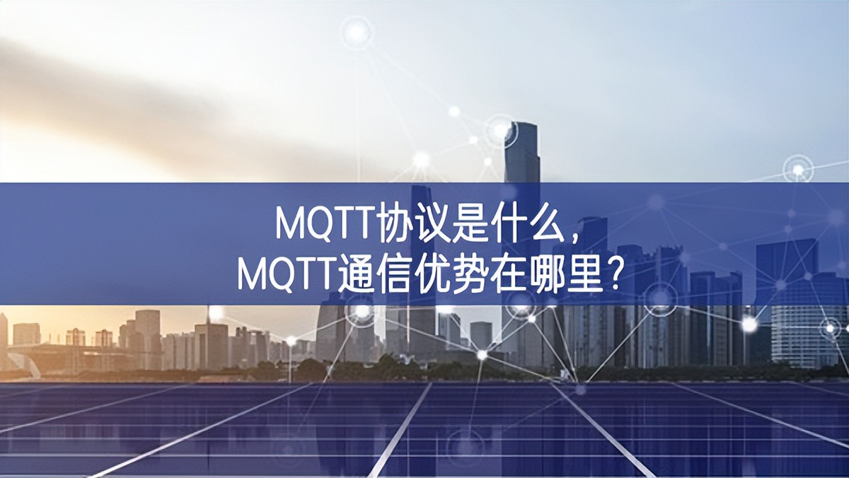 MQTT協(xié)議是什么，MQTT通信優(yōu)勢在哪里?