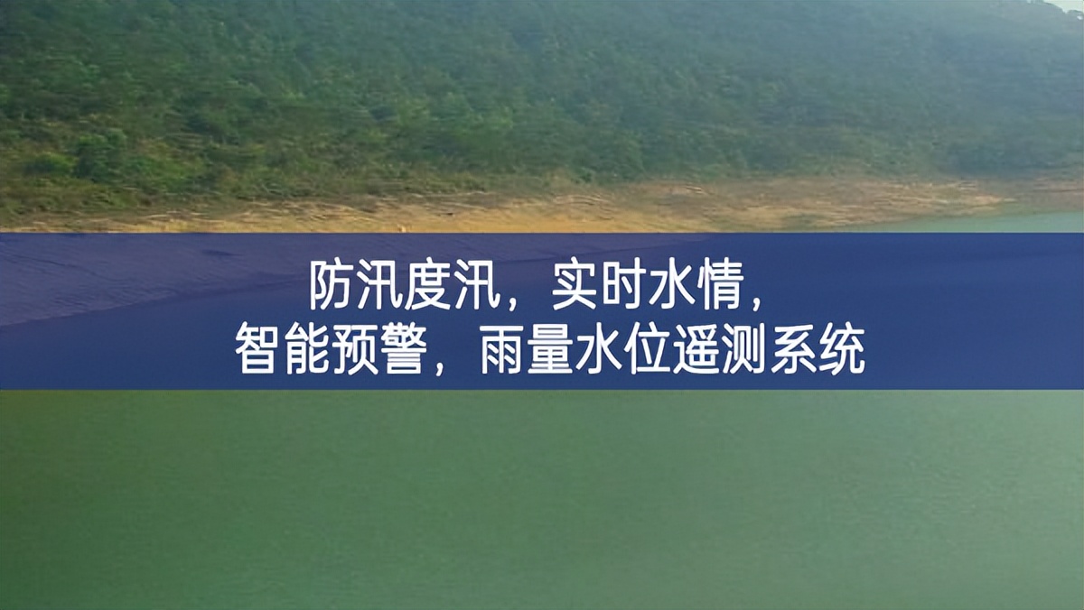 防汛度汛，實時水情，智能預警，雨量水位遙測系統(tǒng)