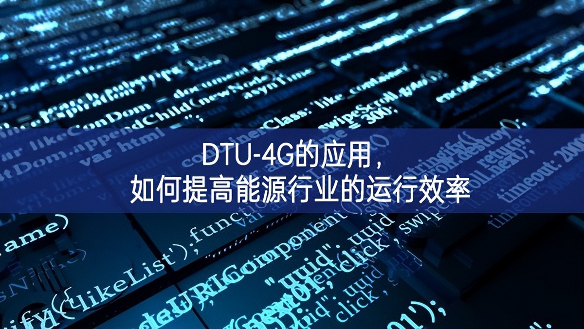 DTU-4G的應(yīng)用，如何提高能源行業(yè)的運行效率