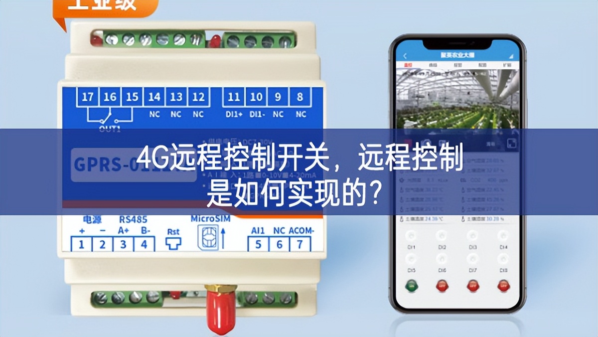 4G遠(yuǎn)程控制開關(guān)，遠(yuǎn)程控制是如何實(shí)現(xiàn)的？