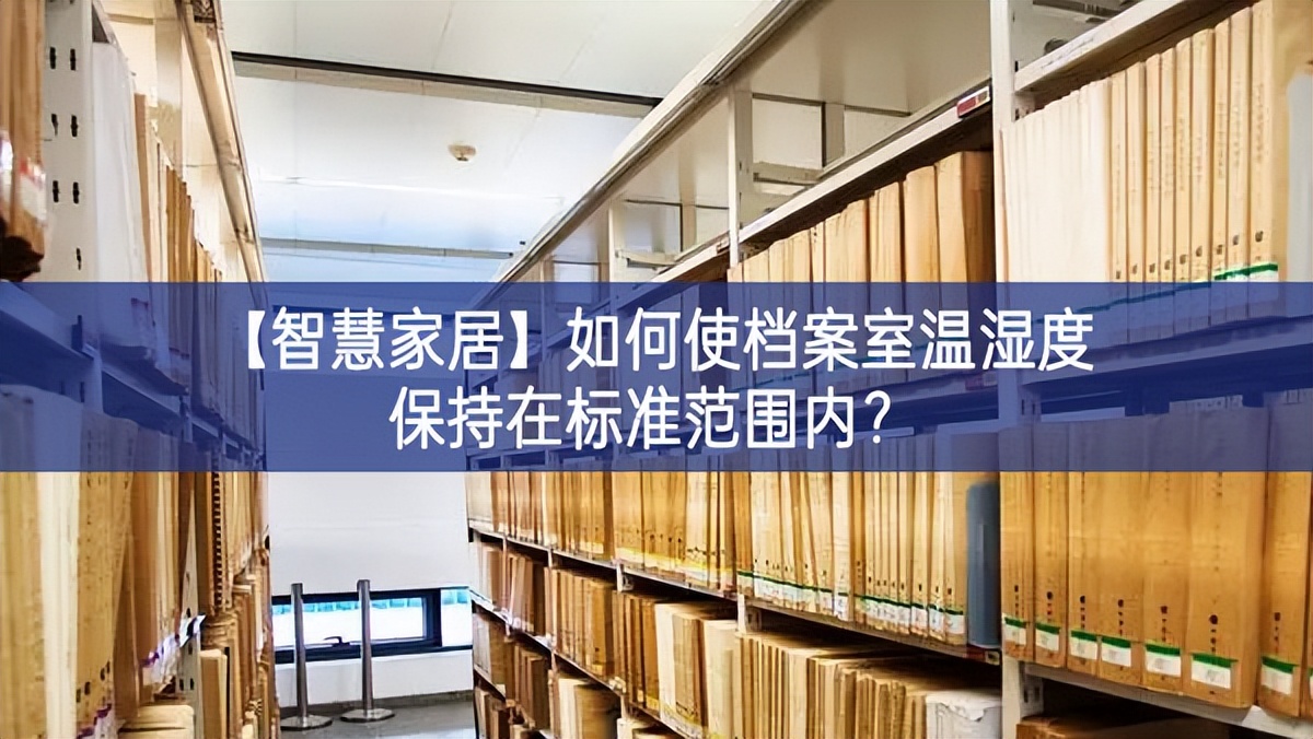 【智慧家居】如何使檔案室溫濕度保持在標(biāo)準(zhǔn)范圍內(nèi)？