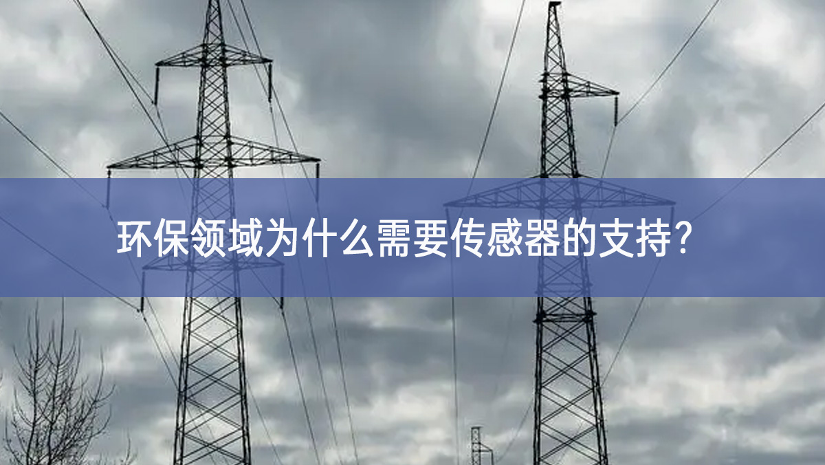 環(huán)保領域為什么需要傳感器的支持？