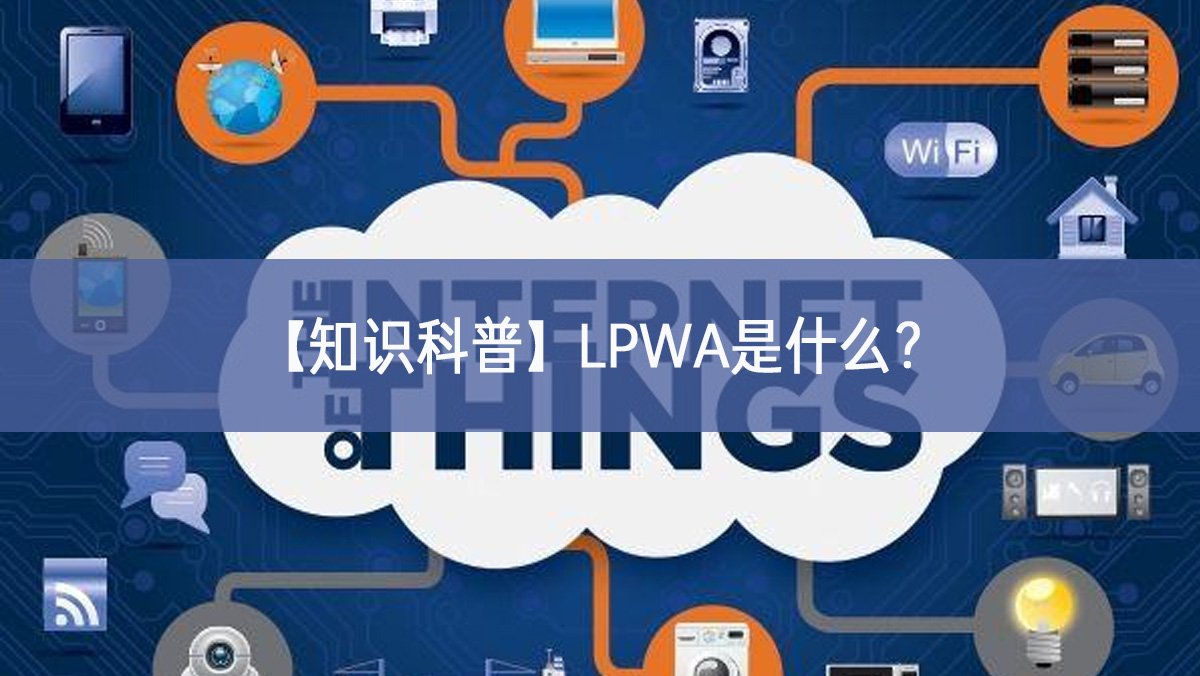 【知識(shí)科普】LPWA是什么？