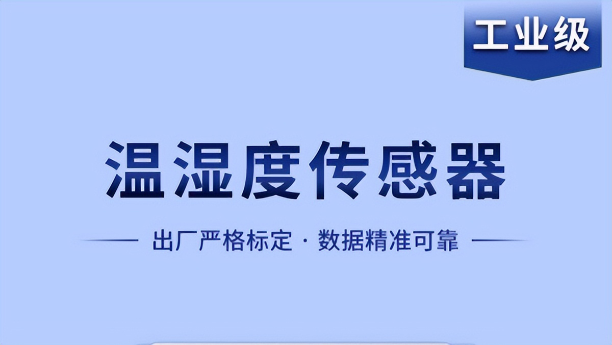 溫濕度傳感器是如何實現(xiàn)智能化工作的？