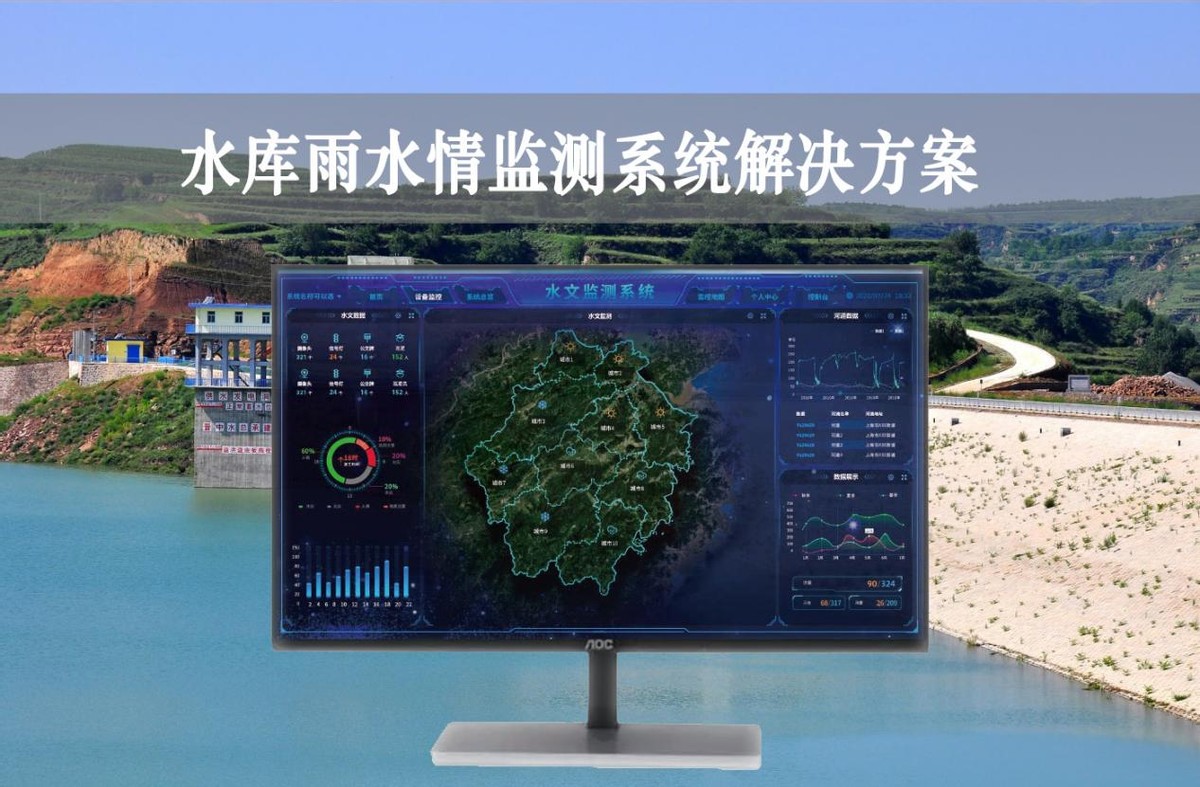 水庫雨水情監(jiān)測(cè)系統(tǒng)解決方案