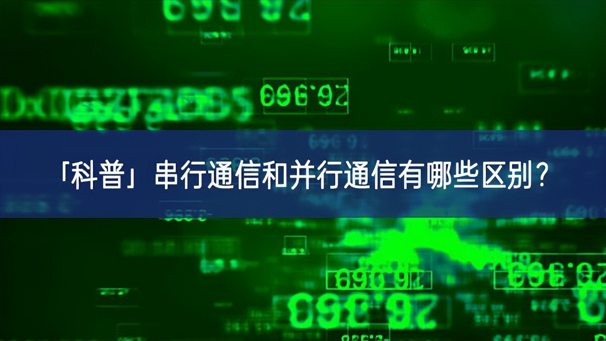 「科普」串行通信和并行通信有哪些區(qū)別？