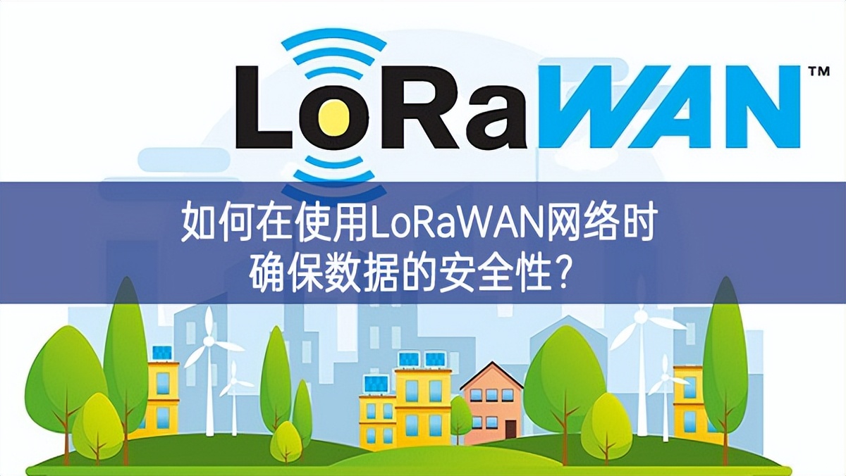 如何在使用LoRaWAN網(wǎng)絡(luò)時(shí)確保數(shù)據(jù)的安全性？