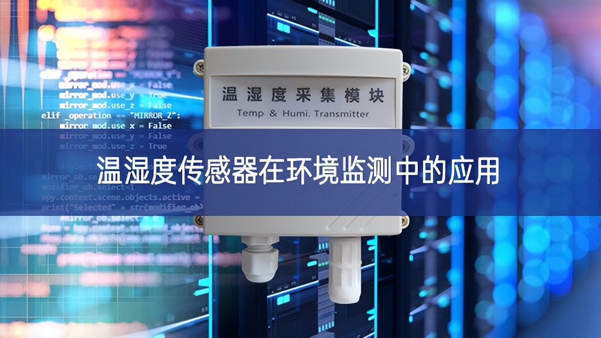溫濕度傳感器在環(huán)境監(jiān)測中的應用