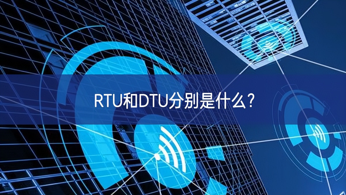 RTU和DTU分別是什么？