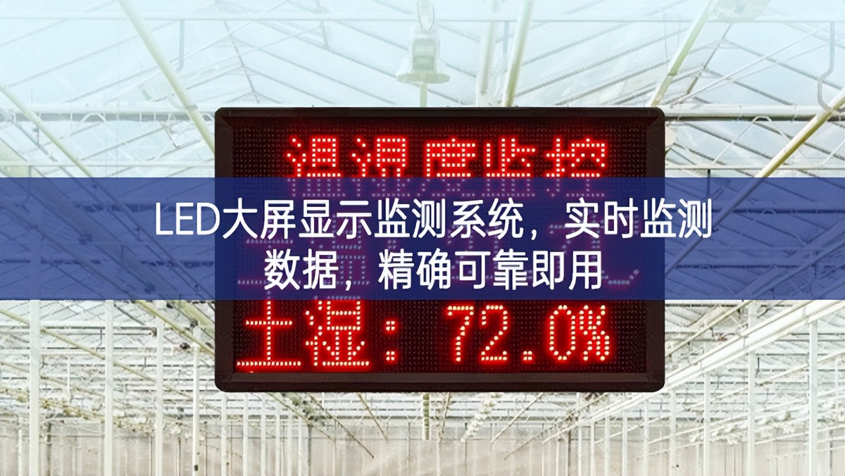 LED大屏顯示監(jiān)測(cè)系統(tǒng)，實(shí)時(shí)監(jiān)測(cè)數(shù)據(jù)，精確可靠即用