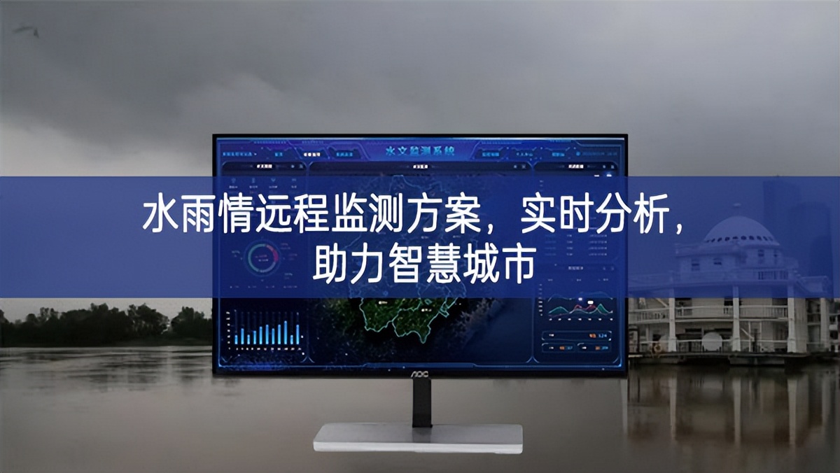 水雨情遠(yuǎn)程監(jiān)測(cè)方案，實(shí)時(shí)分析，助力智慧城市