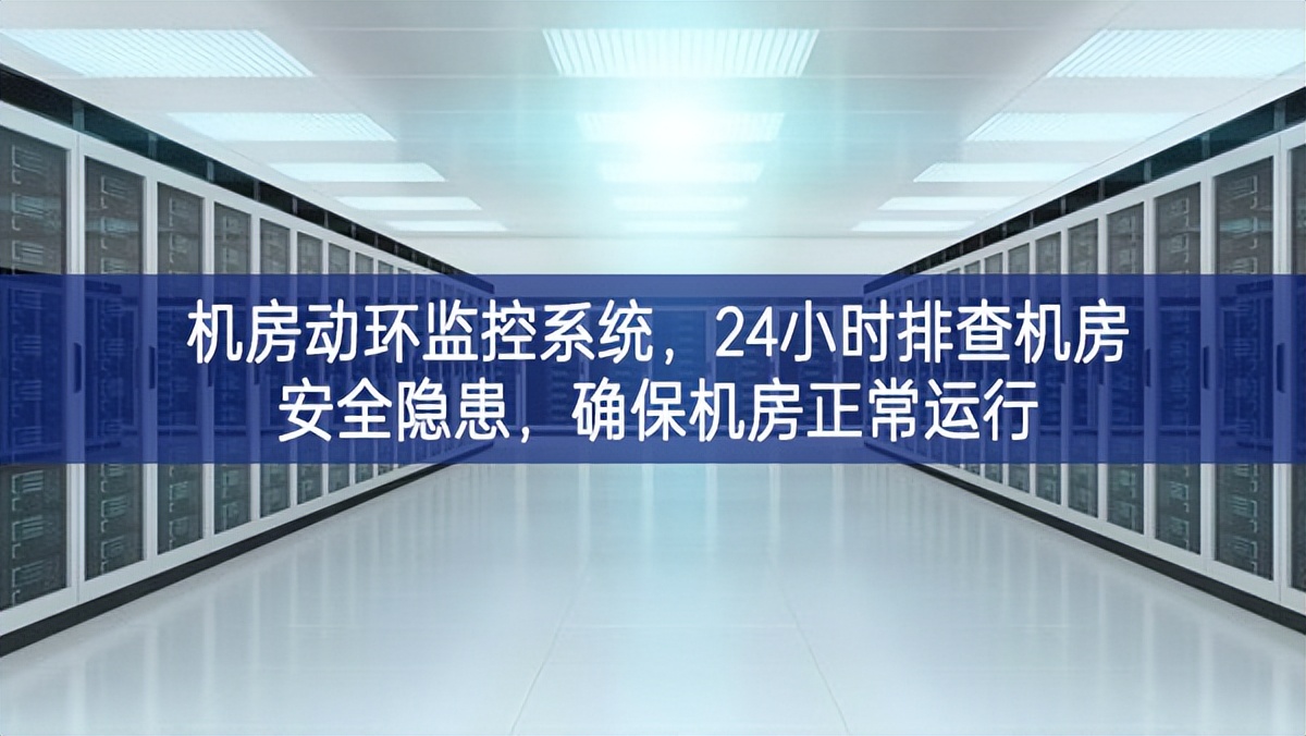 機房動環(huán)監(jiān)控系統(tǒng)，24小時排查機房安全隱患，確保機房正常運行